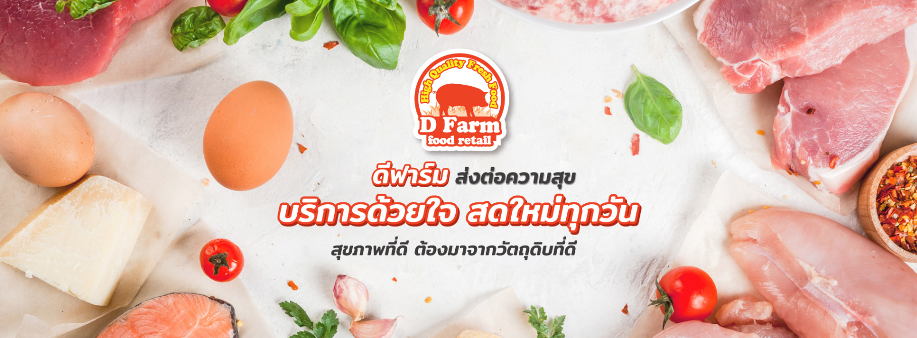 ดีฟาร์ม ส่งต่อความสุข บริการด้วยใจ สดใหม่ทุกวัน